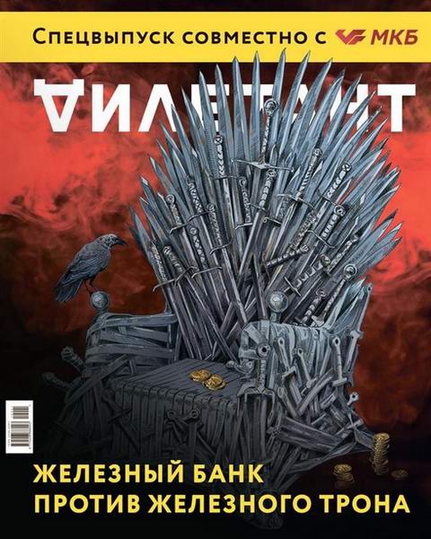 Дилетант Спецвыпуск №1 2019 Железный банк против железного трона
