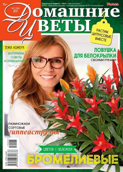 журнал Домашние цветы №7 июль 2019