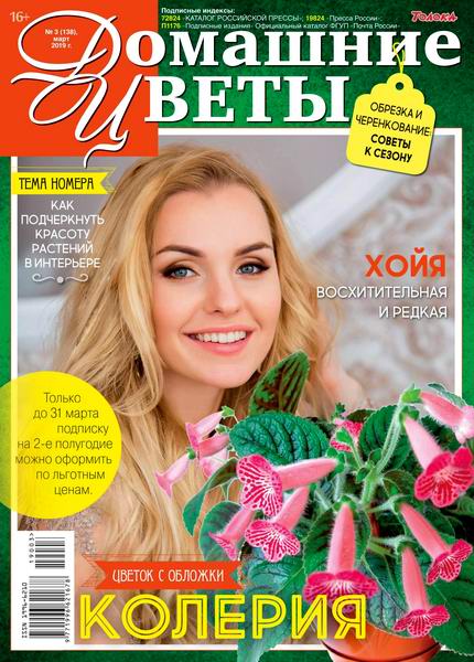 журнал Домашние цветы №3 март 2019