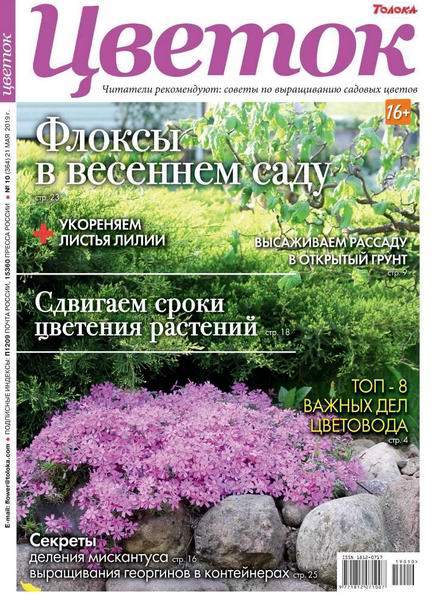 журнал Цветок №10 май 2019