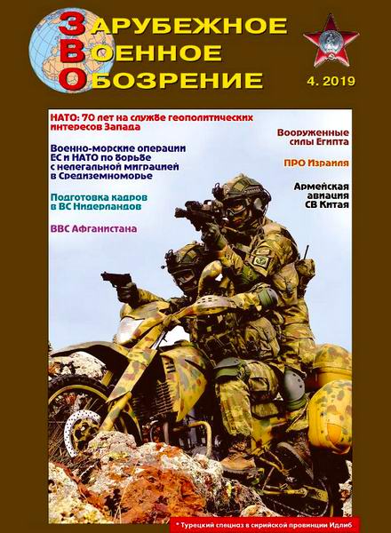 Зарубежное военное обозрение №4 апрель 2019