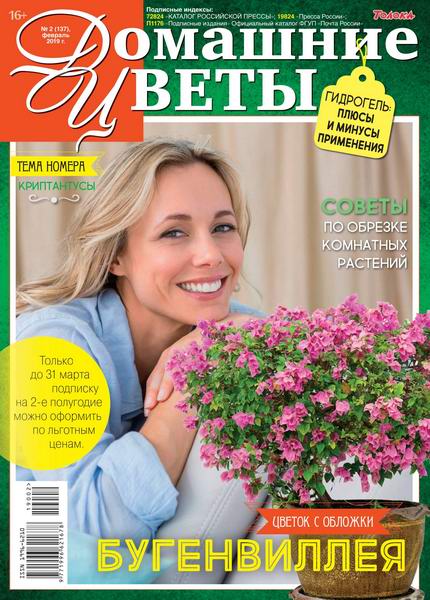 журнал Домашние цветы №2 февраль 2019