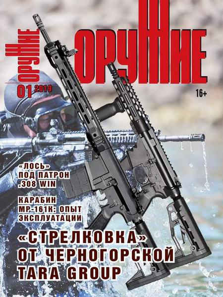 журнал Оружие №1 2019
