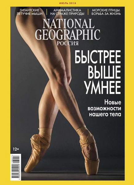 журнал National Geographic №7 июль 2018 Россия