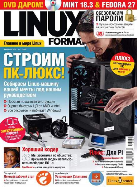 Linux Format №2 233 февраль 2018 Россия