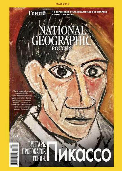 журнал National Geographic №5 май 2018 Россия