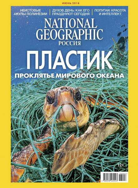 журнал National Geographic №6 июнь 2018 Россия