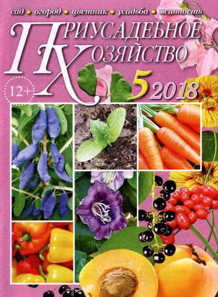 Приусадебное хозяйство №5 май 2018 + приложения Цветы в саду и дома Дачная кухня