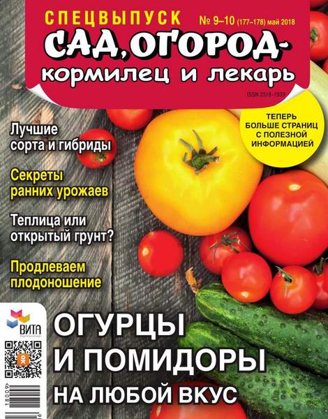 Сад, огород – кормилец и лекарь Спецвыпуск №9-10 май 2018 Огурцы и помидоры