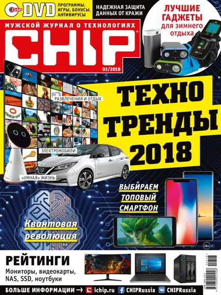 журнал Chip №3 март 2018 Россия + DVD