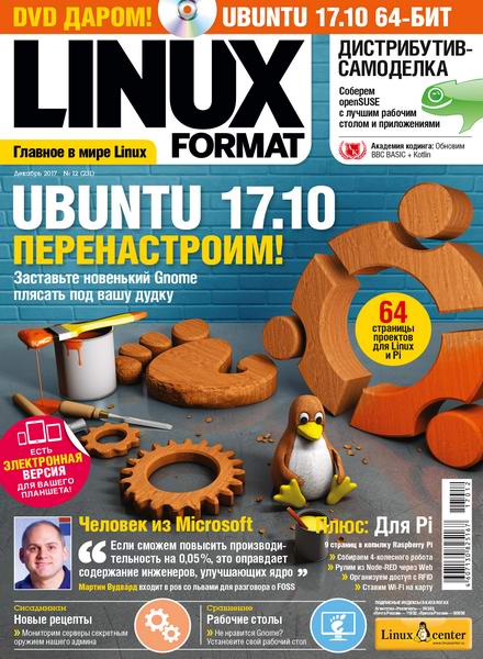 Linux Format №12 231 декабрь 2017 Россия