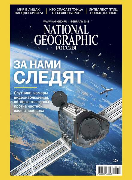 журнал National Geographic №2 февраль 2018 Россия