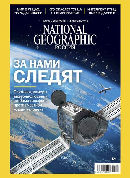 журнал National Geographic №2 февраль 2018 Россия