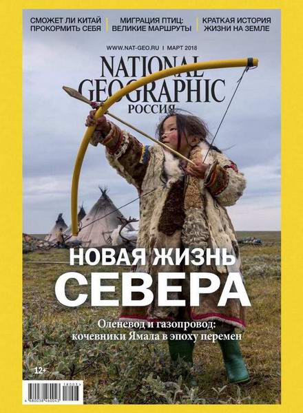 журнал National Geographic №3 март 2018 Россия
