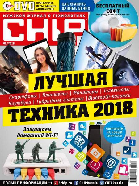 журнал Chip №2 февраль 2018 Россия + DVD