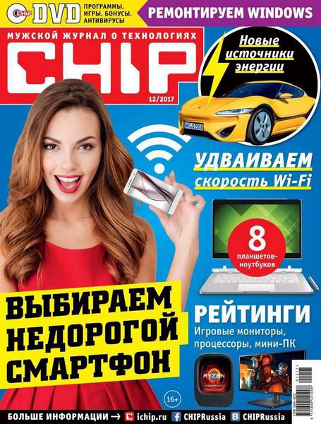журнал Chip №12 ноябрь 2017 Россия + DVD