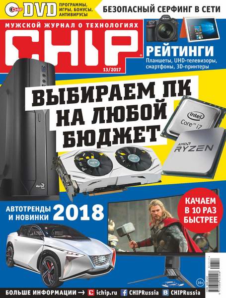 журнал Chip №13 декабрь 2017 Россия + DVD