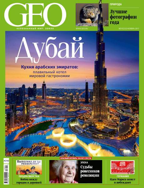 журнал GEO №11 ноябрь 2017