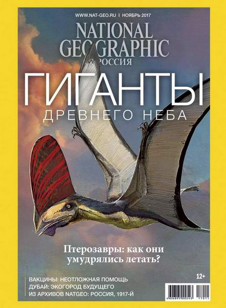 журнал National Geographic №11 ноябрь 2017 Россия