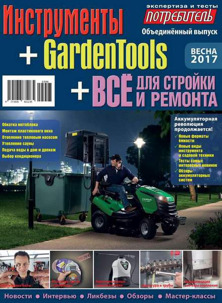 Потребитель №1 весна 2017 Инструменты GardenTools Все для стройки и ремонта