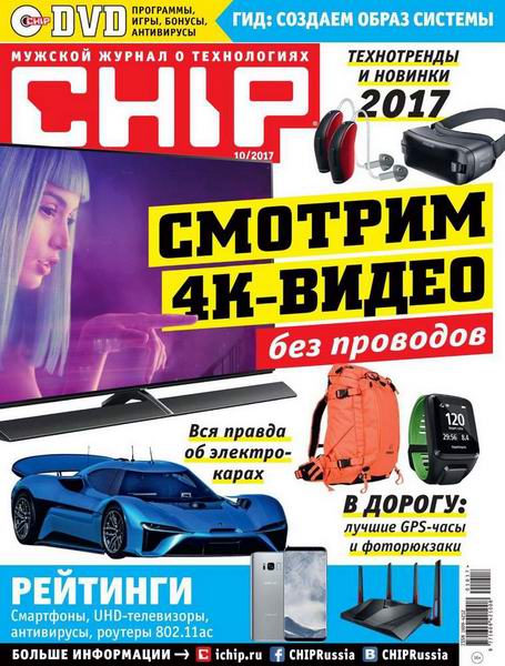 журнал Chip №10 октябрь 2017 Россия + DVD