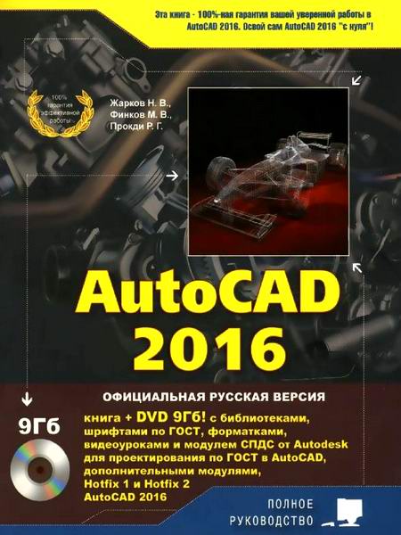 Жарков Финков Прокди AutoCAD 2016 Официальная русская версия Полное руководство