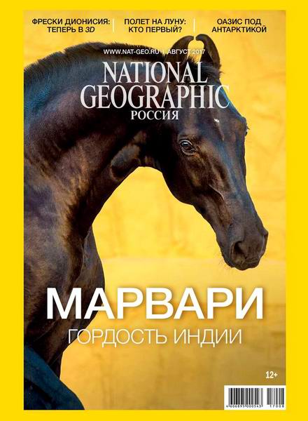 журнал National Geographic №8 август 2017 Россия