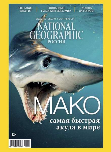 журнал National Geographic №9 сентябрь 2017 Россия