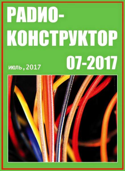 журнал Радиоконструктор №7 июль 2017