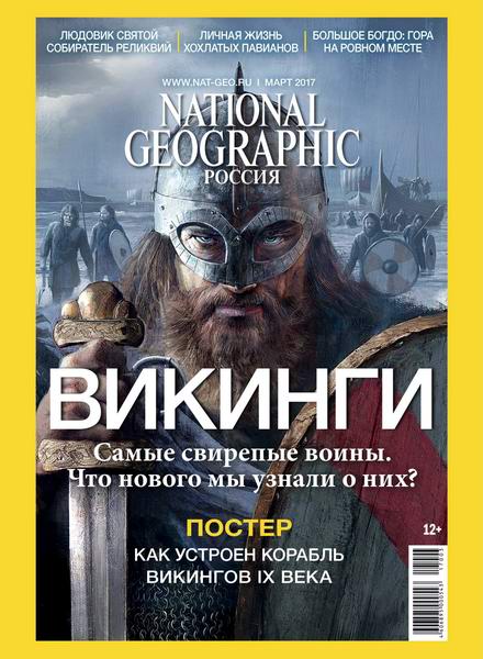 журнал National Geographic №3 март 2017 Россия