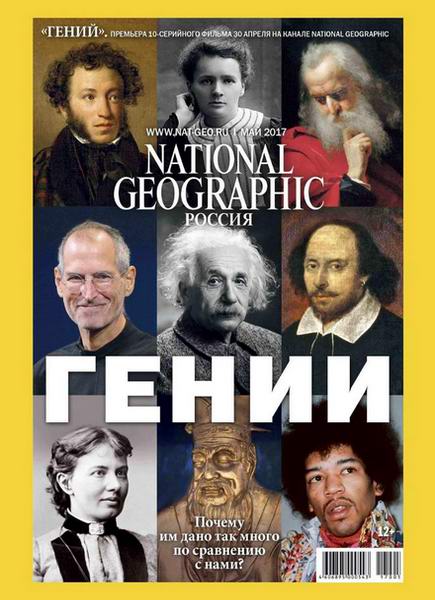 журнал National Geographic №5 май 2017 Россия