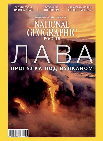 журнал National Geographic №6 июнь 2017 Россия