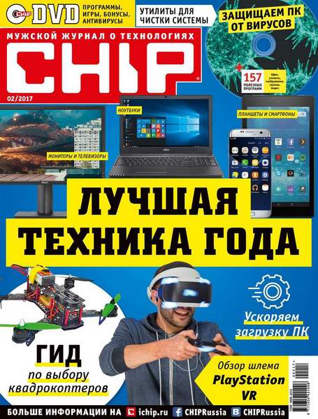 журнал Chip №2 февраль 2017 Россия + DVD