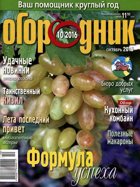 журнал Огородник №10 октябрь 2016