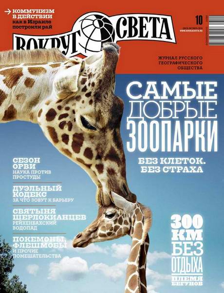 Вокруг света №10 октябрь 2016