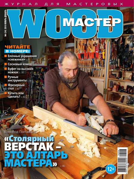 Wood Мастер №6 ноябрь-декабрь 2016