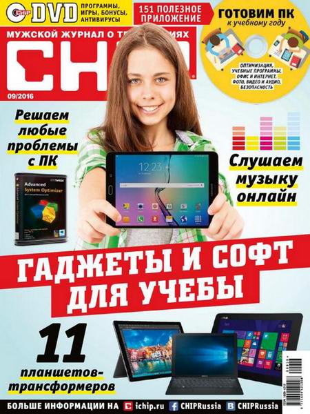 журнал Chip №9 сентябрь 2016 Россия + DVD