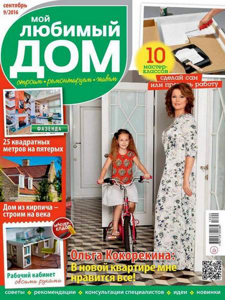 журнал Мой любимый дом №9 сентябрь 2016