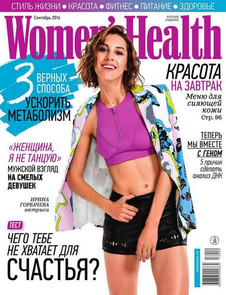 журнал Women's Health №9 сентябрь 2016 Россия