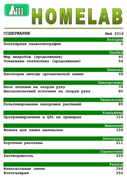 Домашняя лаборатория №5 май 2016