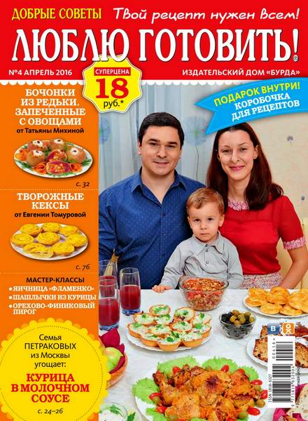 журнал Добрые советы. Люблю готовить! №4 апрель 2015