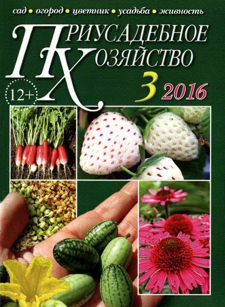 Приусадебное хозяйство №3 март 2016 + приложения Цветы в саду и дома Дачная кухня