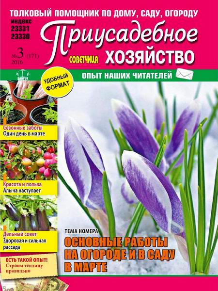 Приусадебное хозяйство №3 март 2016 Украина