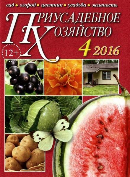 Приусадебное хозяйство №4 апрель 2016 + приложения Цветы в саду и дома Дачная кухня