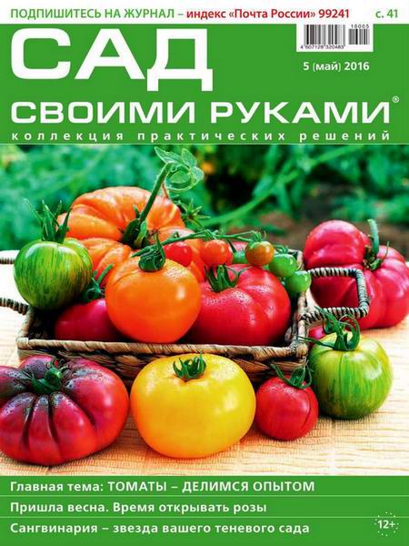 Сад своими руками №5 май 2016