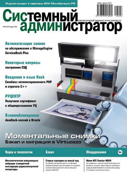 журнал Системный администратор №3 март 2016