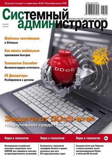 журнал Системный администратор №5 май 2016