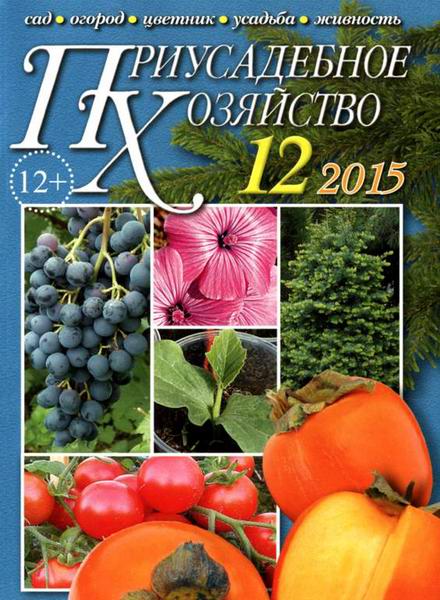 Приусадебное хозяйство №12 декабрь 2015 + приложения Цветы в саду и дома Дачная кухня