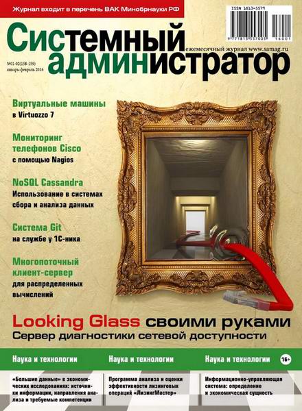журнал Системный администратор №1-2 январь-февраль 2016