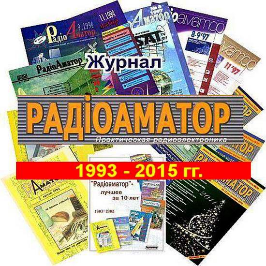Радиоаматор Подшивка Архив 1993-2015